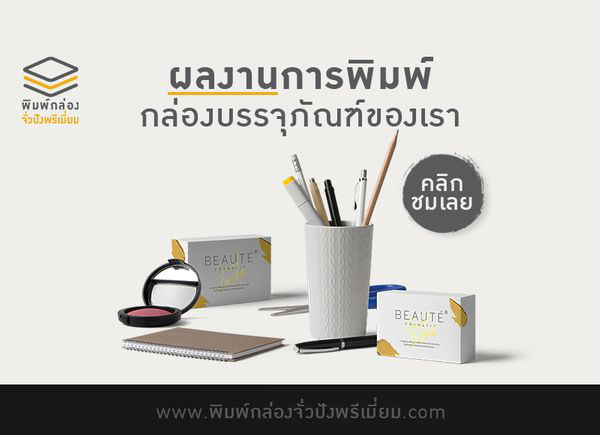 ผลงานการพิมพ์กล่องบรรจุภัณฑ์ของเรา คลิกชมเลย