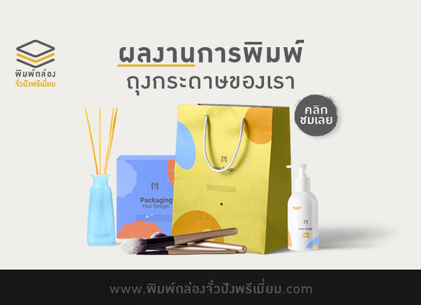 ผลงานการพิมพ์ถุงกระดาษของเรา คลิกชมเลย