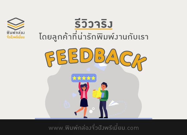 รีวิวจริงโดยลูกค้าที่น่ารัก พิมพ์งานกับเรา