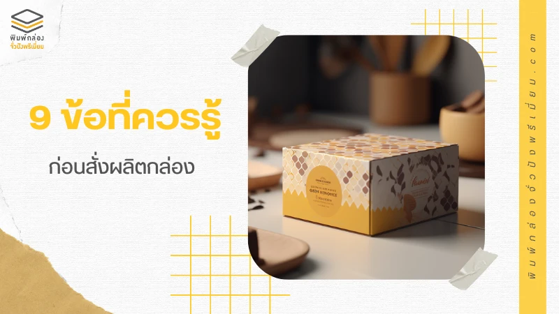 9 ข้อที่ควรรู้ ก่อนสั่งผลิตกล่อง