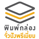 LOGO-พิมพ์กล่องจั่วปังพรีเมี่ยม