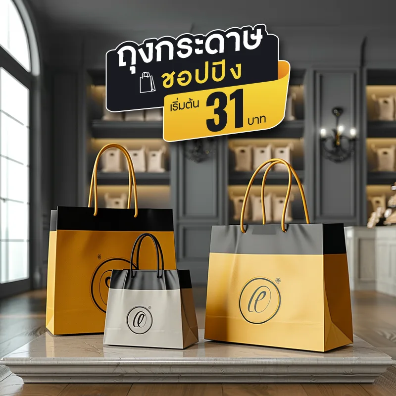 ผลิตถุงกระดาษ ถุงช้อปปิ้ง เริ่มต้น 31 บาทต่อใบ