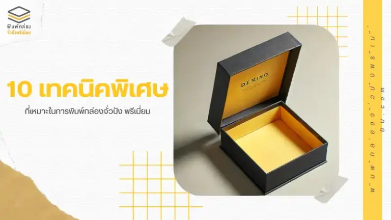 10 เทคนิคพิเศษ ที่เหมาะในการพิมพ์กล่องจั่วปัง พรีเมี่ยม