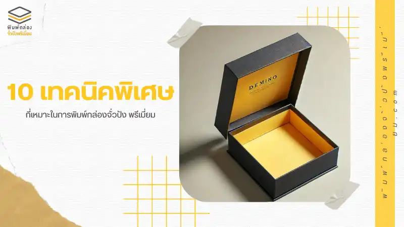 10 เทคนิคพิเศษ ที่เหมาะในการพิมพ์กล่องจั่วปัง พรีเมี่ยม