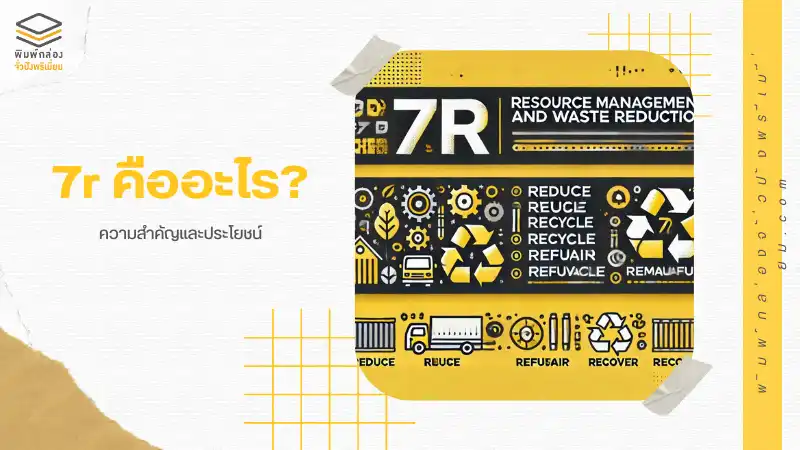 7r คืออะไร? ความสำคัญและประโยชน์