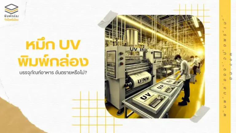 หมึก UV พิมพ์กล่องบรรจุภัณฑ์อาหาร อันตรายหรือไม่?