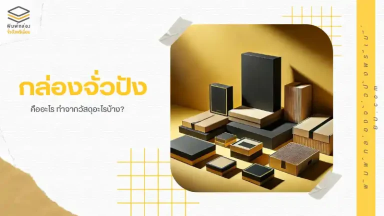 กล่องจั่วปัง คืออะไร ทำจากวัสดุอะไรบ้าง?