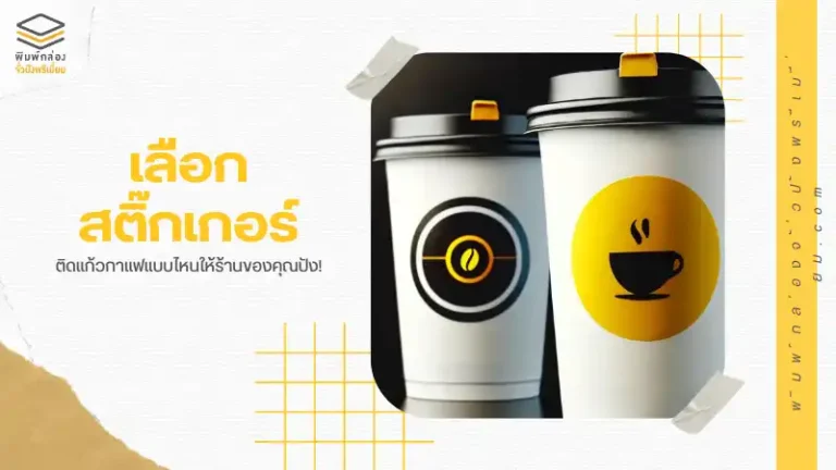 เลือกสติ๊กเกอร์ติดแก้วกาแฟแบบไหนให้ร้านของคุณปัง!