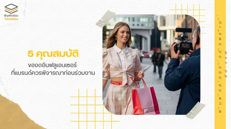 5 คุณสมบัติของดอินฟลูเอนเซอร์ ที่แบรนด์ควรพิจารณาก่อนร่วมงาน