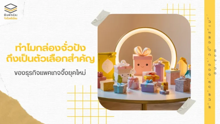 ทำไมกล่องจั่วปัง ถึงเป็นตัวเลือกสำคัญ ของธุรกิจแพคเกจจิ้งยุคใหม่