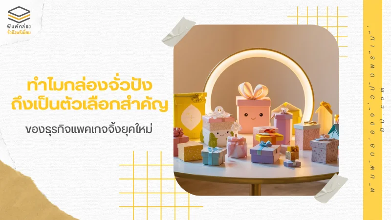 ทำไมกล่องจั่วปัง ถึงเป็นตัวเลือกสำคัญ ของธุรกิจแพคเกจจิ้งยุคใหม่