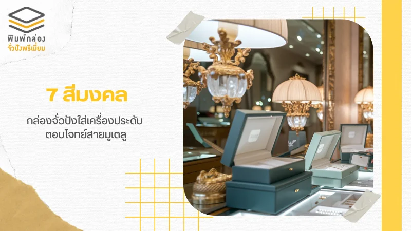 กล่องจั่วปังหรูหราสีเขียวเข้ม ตั้งอยู่ในห้องแสดงเครื่องประดับ ตกแต่งด้วยโคมไฟและเฟอร์นิเจอร์สีทอง บรรยากาศในห้องแสดงถึงความหรูหราและความเป็นมงคล