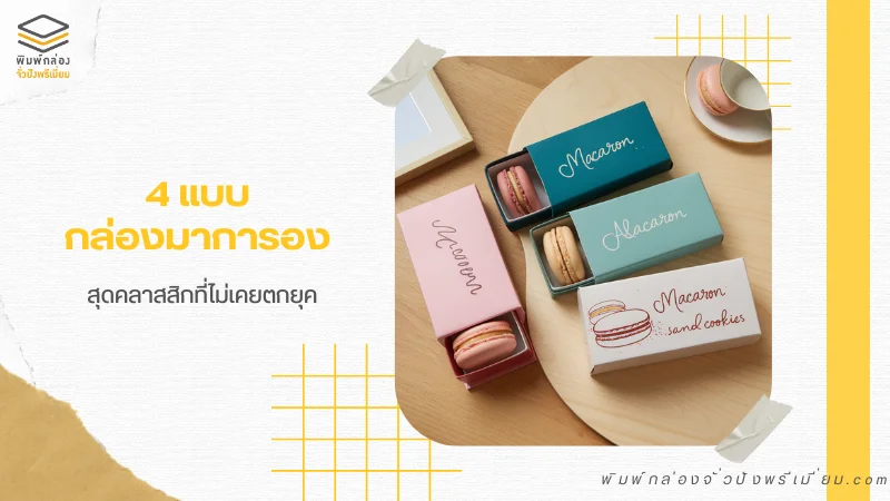 กล่องมาการองดีไซน์พรีเมียม เหมาะสำหรับใส่ขนมหวานสุดคลาสสิก