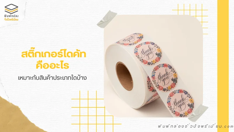 สติ๊กเกอร์ไดคัท "Thank You" เหมาะสำหรับการติดบนบรรจุภัณฑ์เพื่อเพิ่มความสวยงามและสร้างความประทับใจให้กับลูกค้า