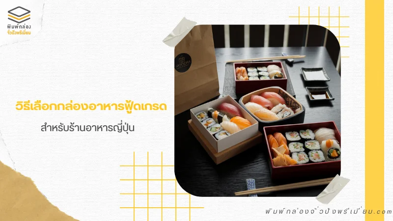 ขั้นตอนการเลือกกล่องอาหารฟู้ดเกรดสำหรับร้านอาหารญี่ปุ่น เพื่อความปลอดภัยและคุณภาพ