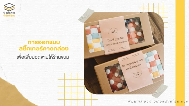การออกแบบสติกเกอร์คาดกล่องเพื่อส่งเสริมยอดขายในธุรกิจขนม ใช้ดีไซน์น่ารักสดใสเพื่อดึงดูดใจลูกค้าเป้าหมาย