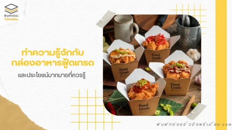 กล่องใส่อาหารฟู้ดเกรด ใส่อาหารปลอดภัย คุณภาพดี