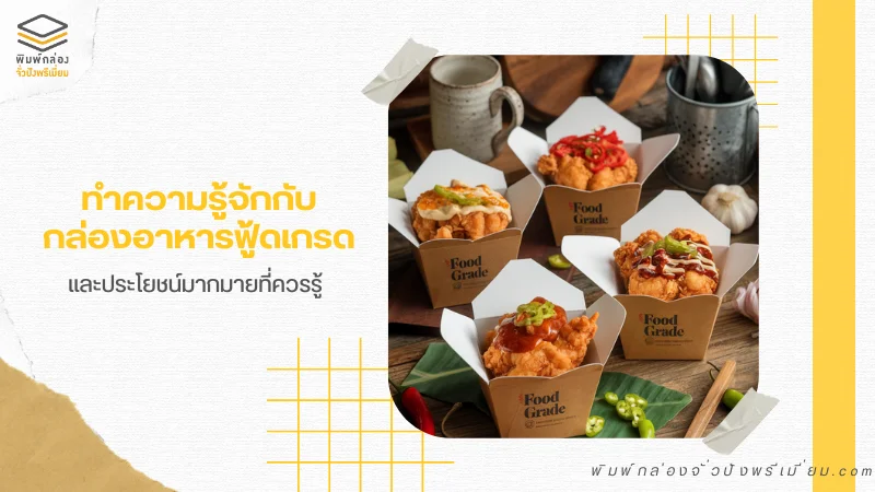 กล่องใส่อาหารฟู้ดเกรด ใส่อาหารปลอดภัย คุณภาพดี