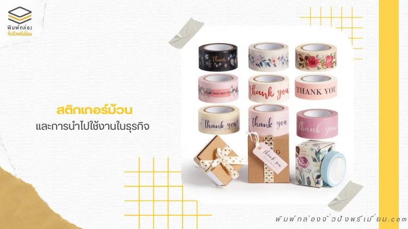 สติกเกอร์ม้วนขอบคุณลวดลายสวยงาม ใช้สำหรับธุรกิจห่อของขวัญและบรรจุภัณฑ์ เพิ่มความประทับใจให้กับลูกค้า