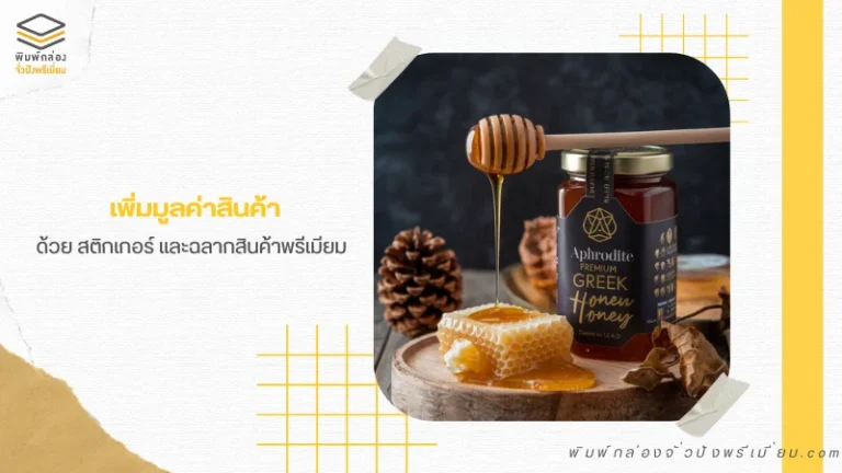 ขวดน้ำผึ้งกรีกพรีเมียม พร้อมฉลากสินค้าหรูหรา ช่วยเพิ่มมูลค่าและความโดดเด่นของผลิตภัณฑ์