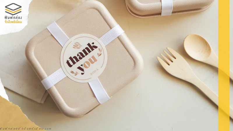 กล่องอาหารรักษ์โลกพร้อมสติกเกอร์ Thank You สีเรียบหรูสำหรับเพิ่มความน่าประทับใจ
