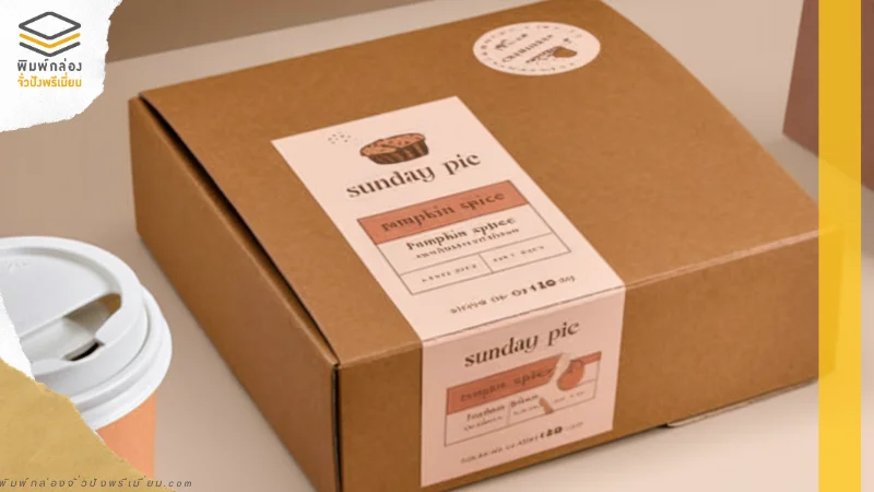 กล่องกระดาษเบเกอรีสีน้ำตาล พร้อมสติกเกอร์โลโก้ Sunday Pic สำหรับใส่ขนมและเบเกอรี