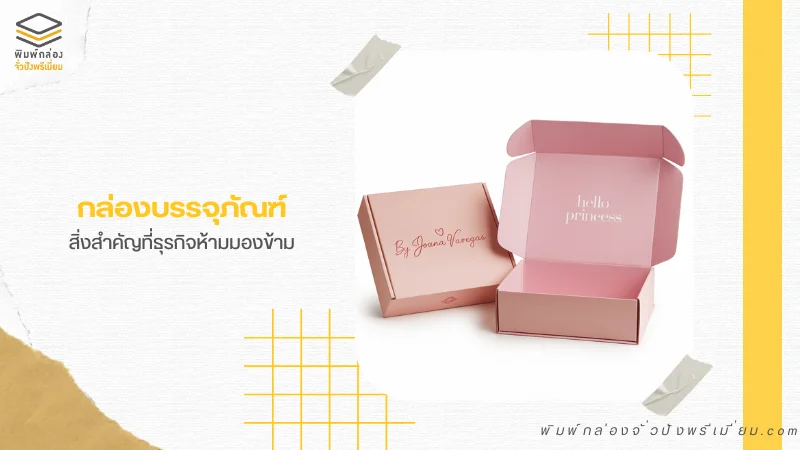 กล่องบรรจุภัณฑ์ดีไซน์สีชมพูพร้อมข้อความ สำหรับธุรกิจที่เน้นความหรูหราและสวยงาม