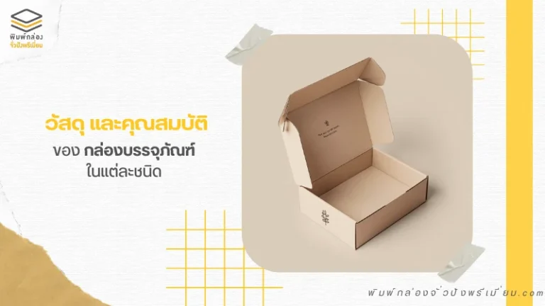 กล่องบรรจุภัณฑ์ที่เปิดออกเผยให้เห็นการออกแบบด้านในที่เรียบหรู