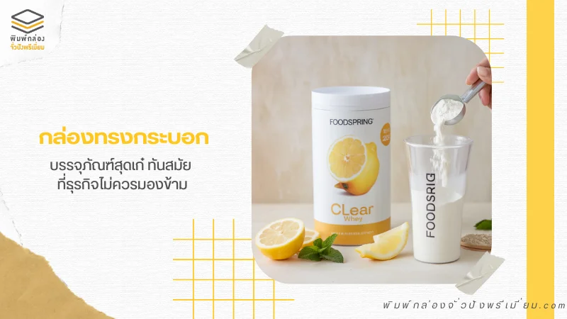 กล่องกระดาษทรงกระบอก ใส่ผงโปรตีนกลิ่นเลมอน พร้อมแก้วเชคโปรตีนและเลมอนสด