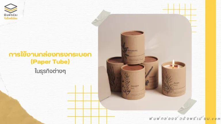 กล่องกระดาษทรงกระบอกพร้อมลวดลายเรียบหรู ใช้สำหรับบรรจุภัณฑ์ธุรกิจที่เน้นความพรีเมียม