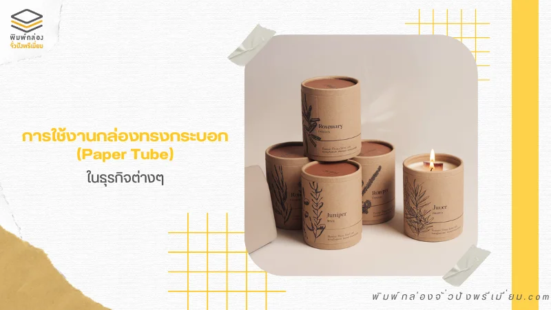 กล่องกระดาษทรงกระบอกพร้อมลวดลายเรียบหรู ใช้สำหรับบรรจุภัณฑ์ธุรกิจที่เน้นความพรีเมียม