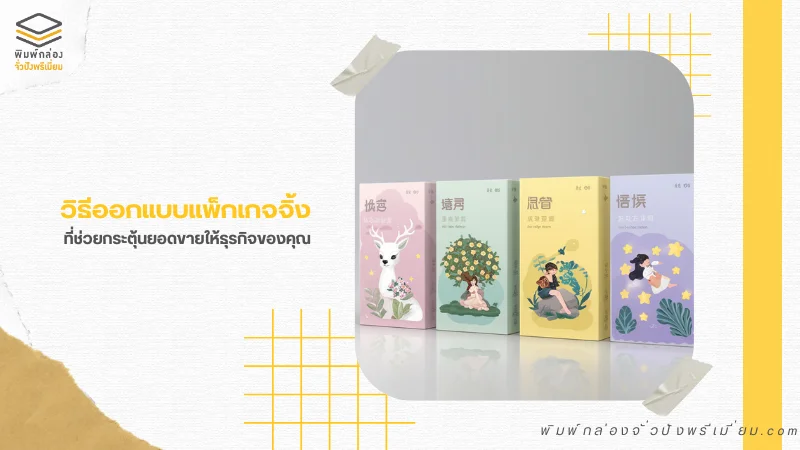 แพ็กเกจจิ้งสไตล์มินิมอล โทนพาสเทล เสริมภาพลักษณ์สินค้าหรูหราและพรีเมียม