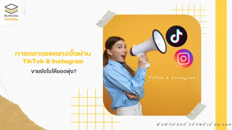 กลยุทธ์การตลาดแพคเกจจิ้งผ่าน TikTok และ Instagram วิธีโปรโมทบรรจุภัณฑ์ให้โดดเด่นและดึงดูดลูกค้าผ่านแพลตฟอร์มโซเชียลยอดนิยม