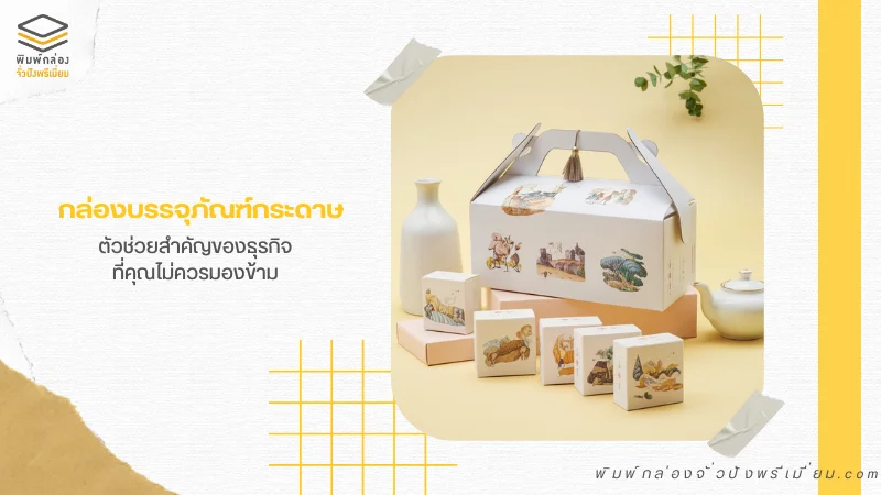 กล่องกระดาษพิมพ์ลายสวยงาม ดีไซน์ทันสมัย เหมาะสำหรับธุรกิจสินค้าไลฟ์สไตล์