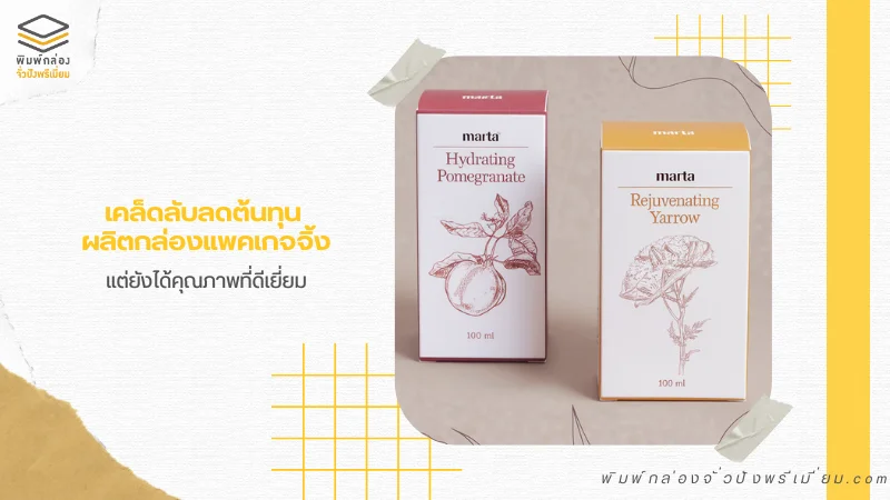 เคล็ดลับลดต้นทุนผลิตกล่องแพคเกจจิ้ง วิธีการออกแบบและผลิตกล่องแพคเกจจิ้งให้ได้คุณภาพดีในราคาคุ้มค่า พร้อมเทคนิคการเลือกวัสดุที่เหมาะสม