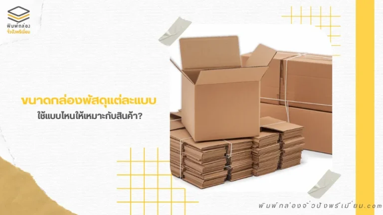 กล่องพัสดุไปรษณีย์แต่ละขนาด - ใช้กล่องแบบไหนให้เหมาะกับสินค้าของคุณ?