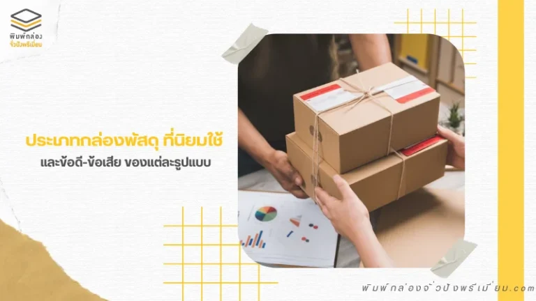 กล่องพัสดุไดคัท เหมาะสำหรับการขนส่งสินค้าออนไลน์ ปลอดภัย แข็งแรง จัดส่งง่าย