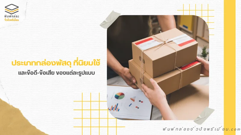 กล่องพัสดุไดคัท เหมาะสำหรับการขนส่งสินค้าออนไลน์ ปลอดภัย แข็งแรง จัดส่งง่าย