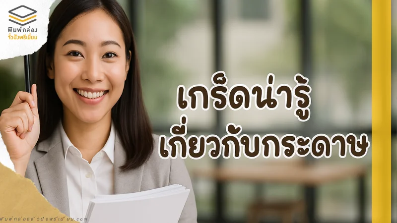 เกร็ดน่ารู้เกี่ยวกับกระดาษ ภาพผู้หญิงถือเอกสารในสำนักงาน