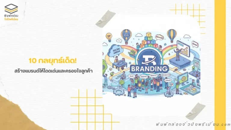 อินโฟกราฟิกแสดงเส้นทางการสร้างแบรนด์ ตั้งแต่ Social Media จนถึง Loyalty