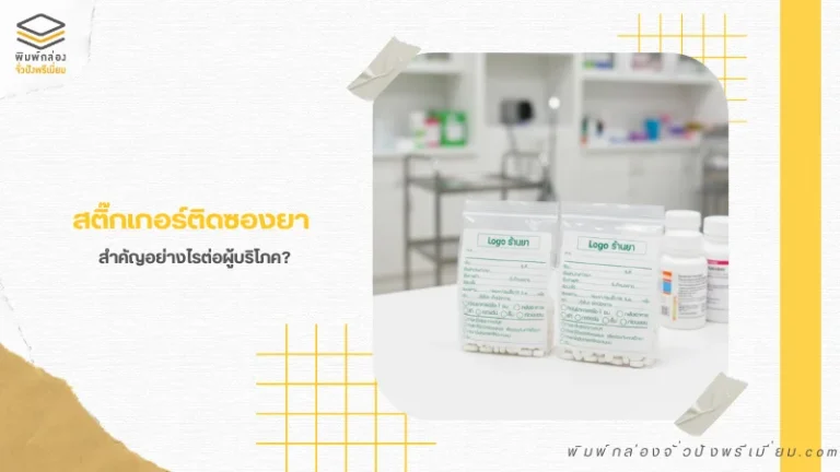 ซองยาพร้อมสติ๊กเกอร์ติดซองยา ใช้งานด้วยสติ๊กเกอร์ฉลากยาที่ติดหน้าซองยาของคลินิค