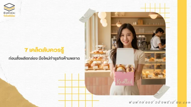 ผู้หญิงถือกล่องขนมสีชมพูในร้านคาเฟ่ ตัวอย่างการสั่งผลิตกล่องบรรจุภัณฑ์สำหรับธุรกิจใหม่