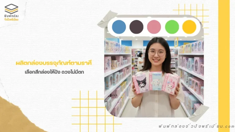 หญิงสาวถือกล่องสินค้า และมีไอเดียสีกล่องบรรจุภัณฑ์ สำหรับแบรนด์ที่ต้องการผลิตกล่องบรรจุภัณฑ์ ด้วยกล่องบรรจุภัณฑ์กระดาษ