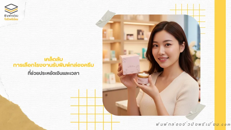 ผู้หญิงถือกล่องครีมพร้อมกระปุกบรรจุภัณฑ์ พิมพ์กล่องครีม ดีไซน์พรีเมียมจากโรงงานรับพิมพ์กล่องครีม