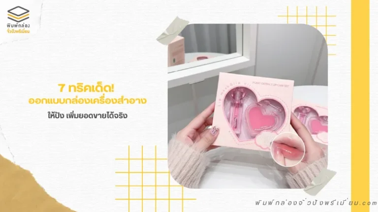 งานออกแบบกล่องเครื่องสำอางสีชมพูสุดหรู ดีไซน์ใส่ใจรายละเอียดตามเทรนด์บรรจุภัณฑ์เครื่องสำอาง 2025