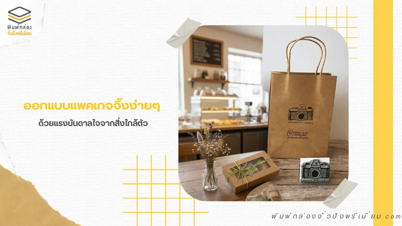 ถุงกระดาษสีน้ำตาลพร้อมโลโก้ร้าน ตัวอย่างการออกแบบแพคเกจจิ้งที่เรียบง่ายและใช้ได้จริง