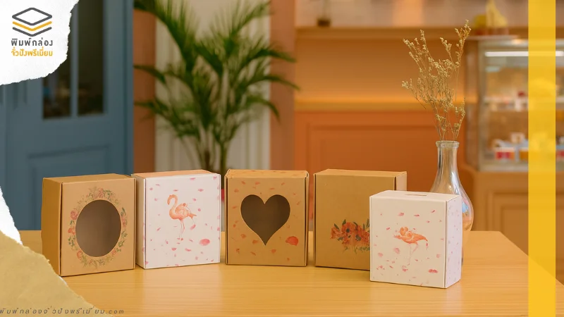 กล่องบรรจุภัณฑ์กระดาษหลากดีไซน์ มีช่องหน้าต่างทรงกลมและหัวใจ ใช้สำหรับสินค้าเบเกอรี่