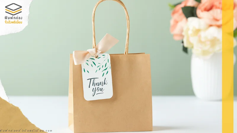 ถุงกระดาษคราฟท์ติดการ์ด Thank You พร้อมโบว์ ตัวอย่างการออกแบบแพคเกจจิ้งที่อบอุ่น