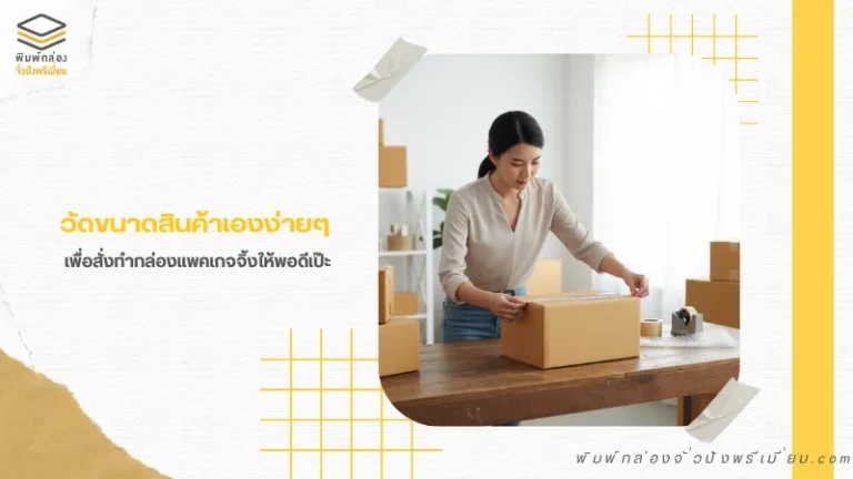 ผู้หญิงกำลังวัดขนาดสินค้าและแพ็กลงกล่องกระดาษ เทคนิคการวัดขนาดสินค้าเพื่อออกแบบบรรจุภัณฑ์ที่พอดี