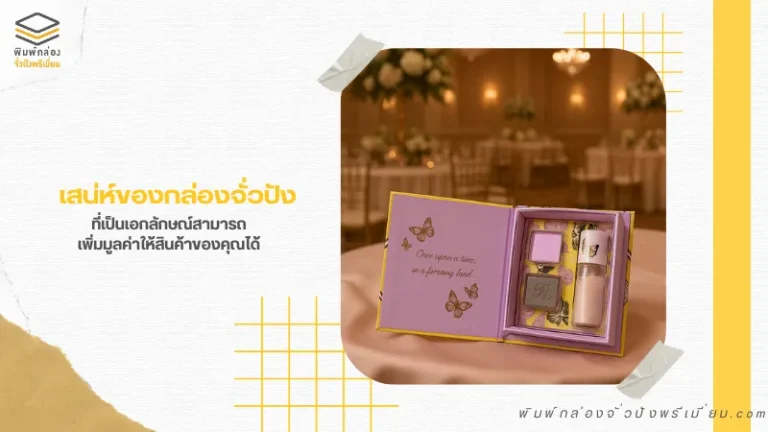 กล่องจั่วปังดีไซน์พรีเมียม ใช้ใส่เซ็ตเครื่องสำอาง เพิ่มคุณค่าให้สินค้าดูหรูหรา